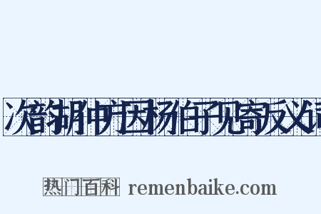 次韵胡仲方因杨伯子见寄反义词是什么意思的图片